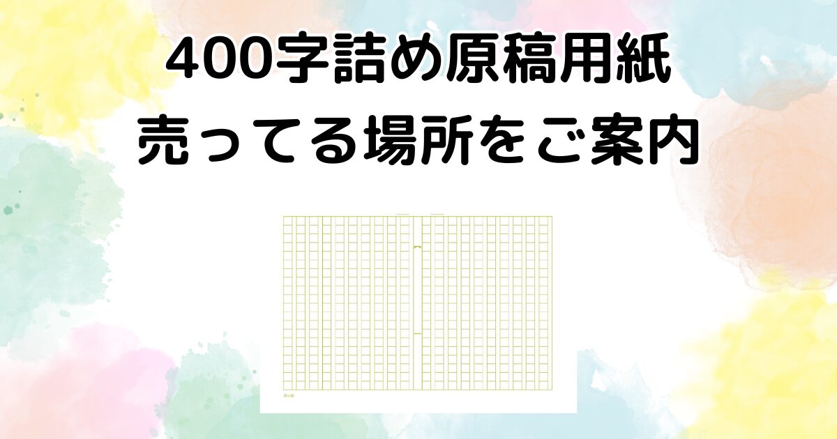 400字詰め原稿用紙が売ってる場所を徹底解説！おすすめ購入方法も | 売り場ナビ｜どこで買える？売ってる場所をご案内