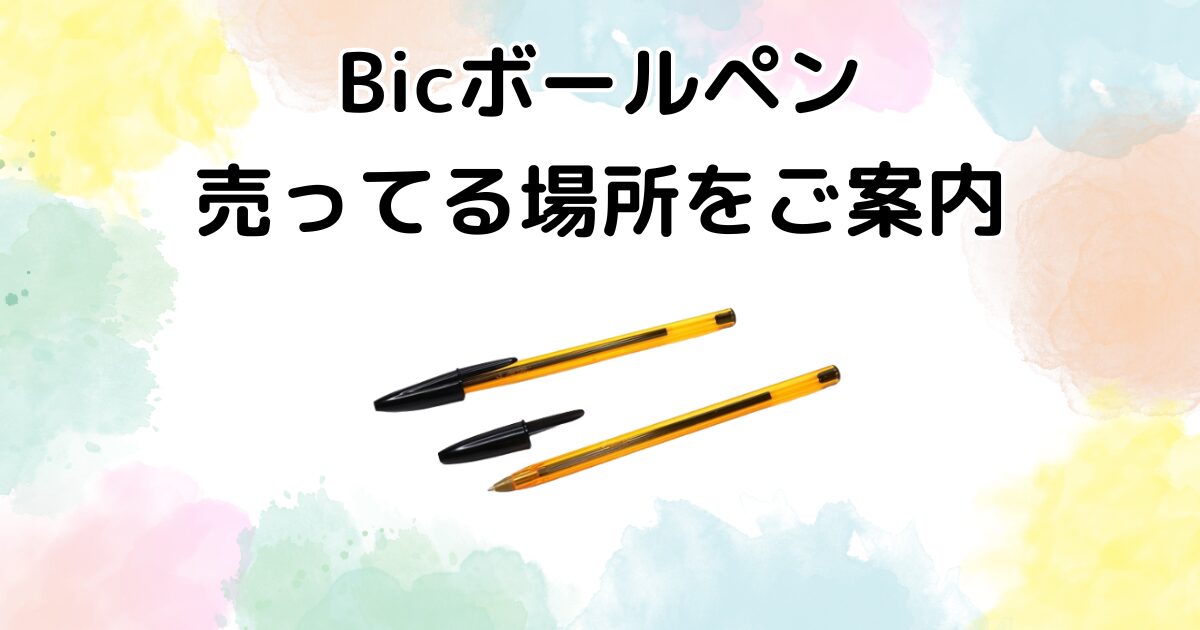 Bicボールペン　売ってる場所