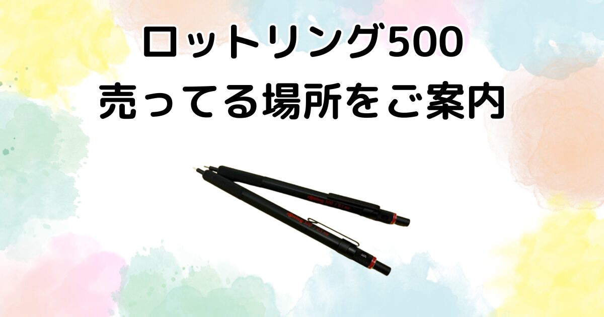 ロットリング500　売ってる場所