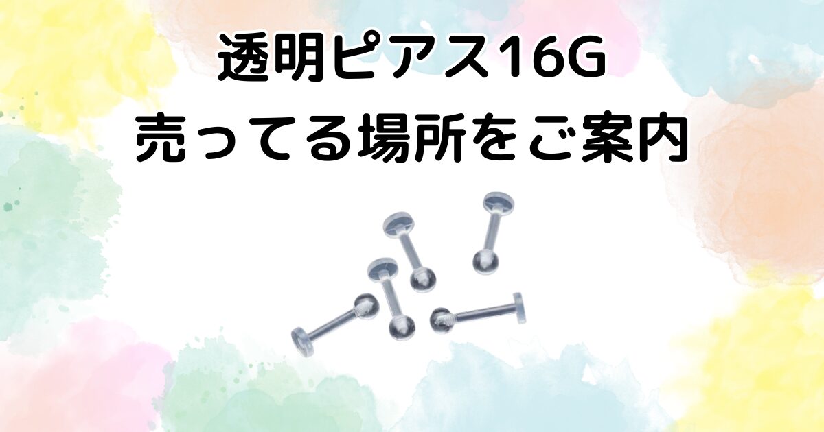 透明ピアス16G　売ってる場所