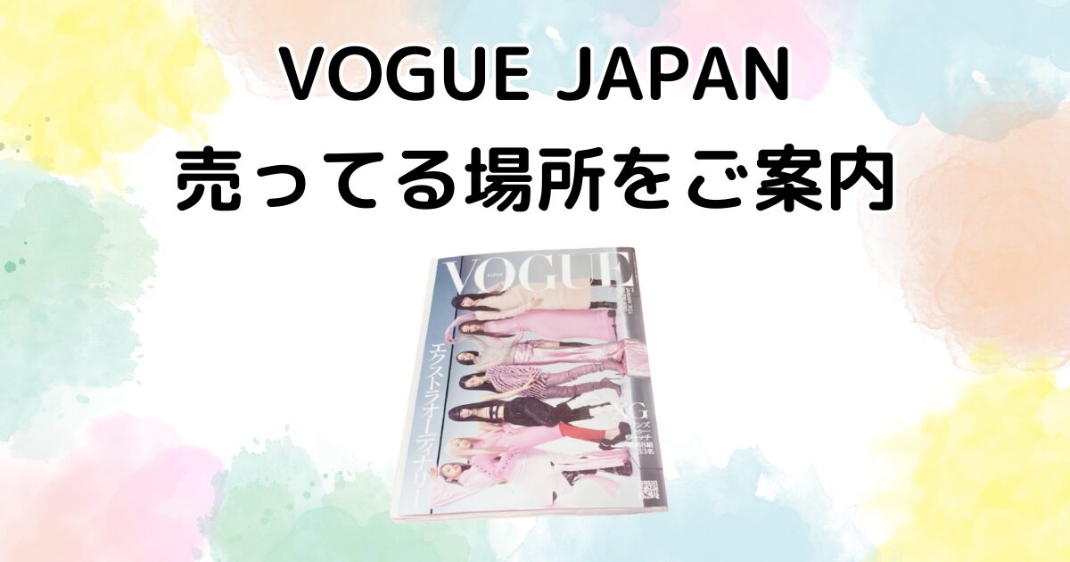 VOGUE JAPAN 売ってる場所