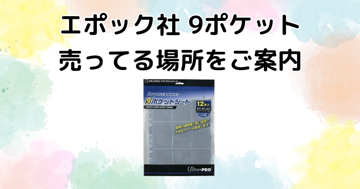 エポック社9ポケット　売ってる場所