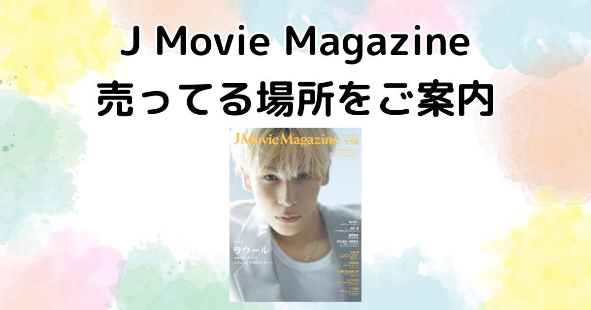 J Movie Magazine　売ってる場所