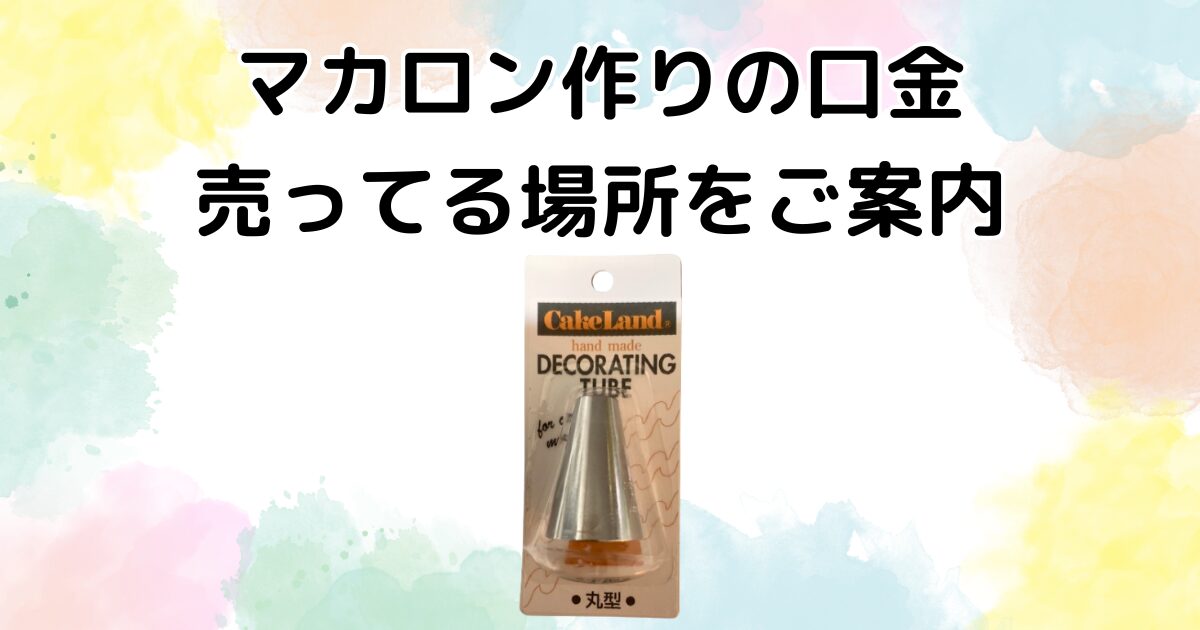 マカロン　口金　売ってる場所