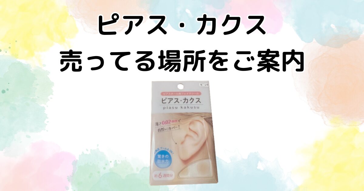 ピアスカクスが売ってる場所はどこ？ダイソーやドンキでの取り扱い情報 | 売り場ナビ｜どこで買える？売ってる場所をご案内