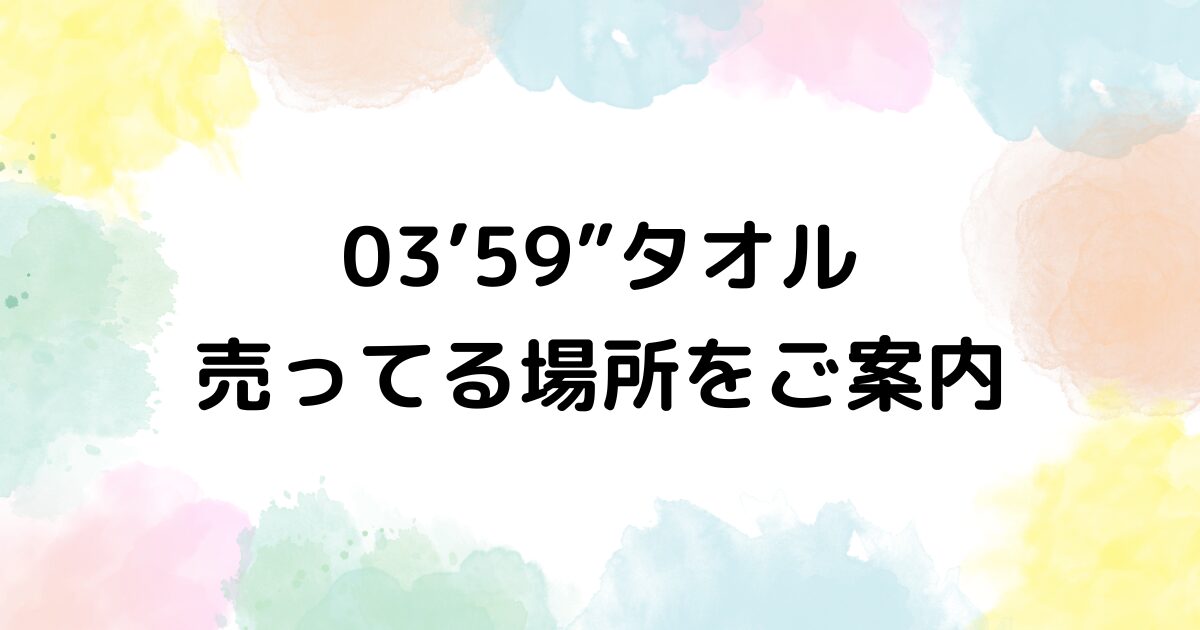 0359タオル　売ってる場所