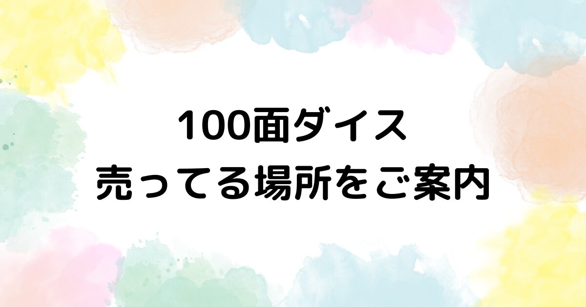 100面ダイス　売ってる場所
