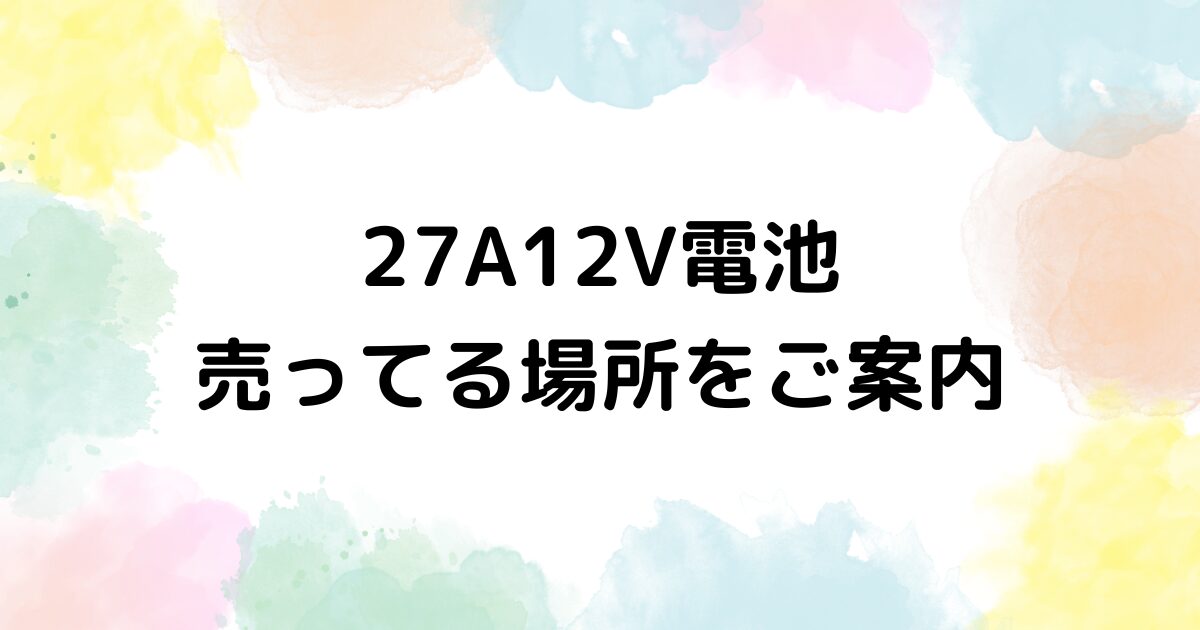 27A12V電池　売ってる場所