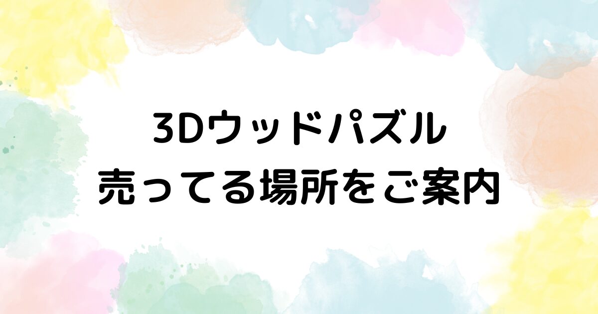 3Dウッドパズル　売ってる場所