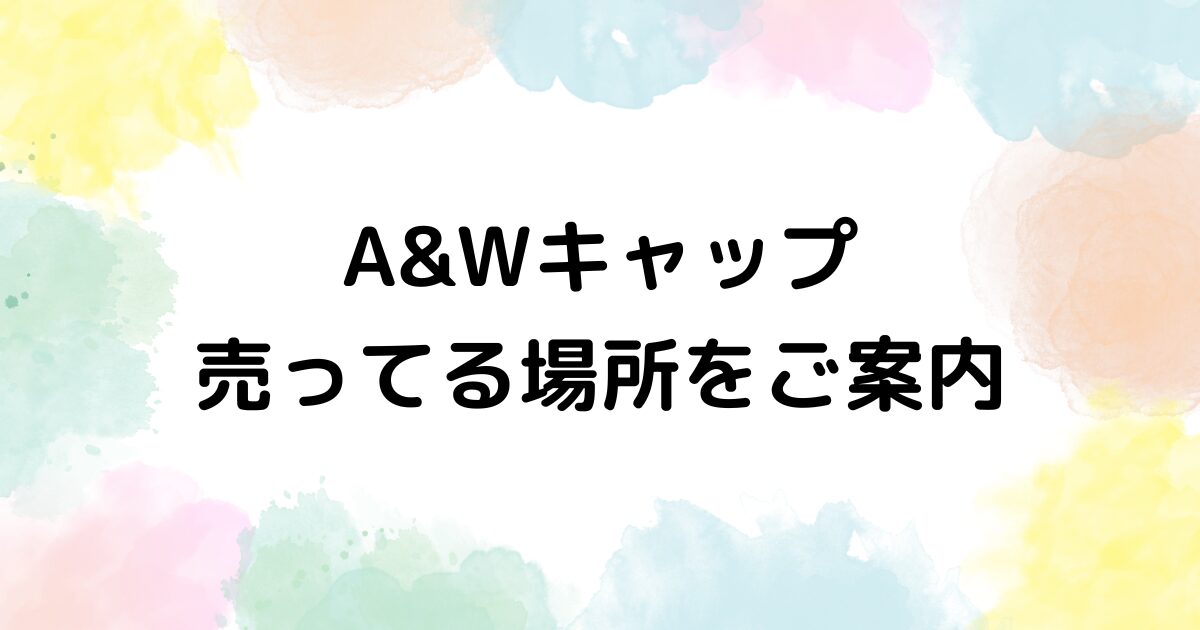 A&Wキャップ　売ってる場所