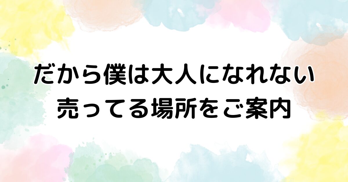 だから僕は大人になれない　売ってる場所