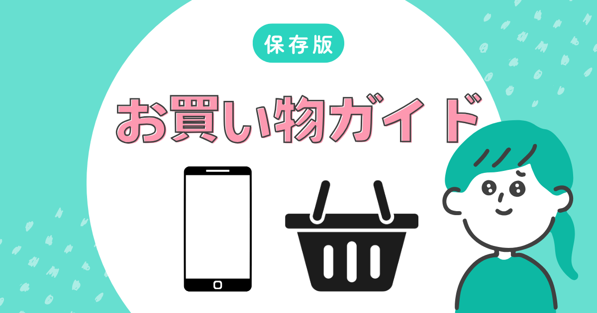 お買い物ガイド