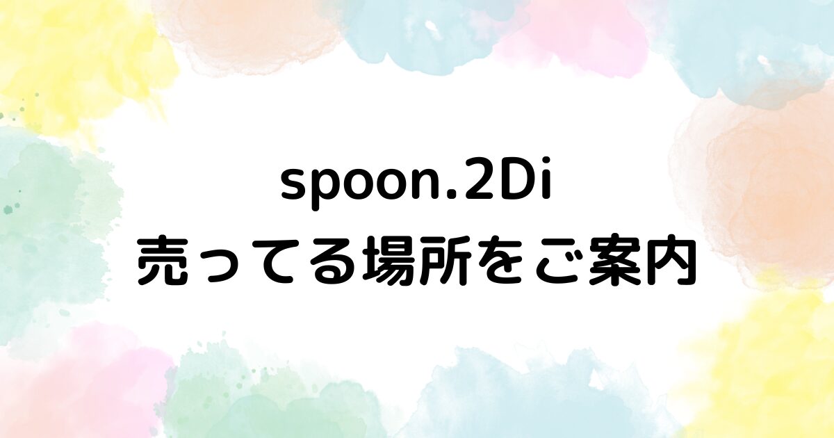 spoon.2Di　売ってる場所