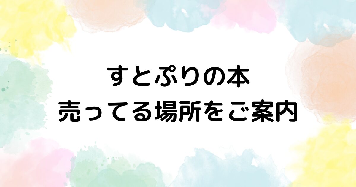 すとぷりの本　売ってる場所