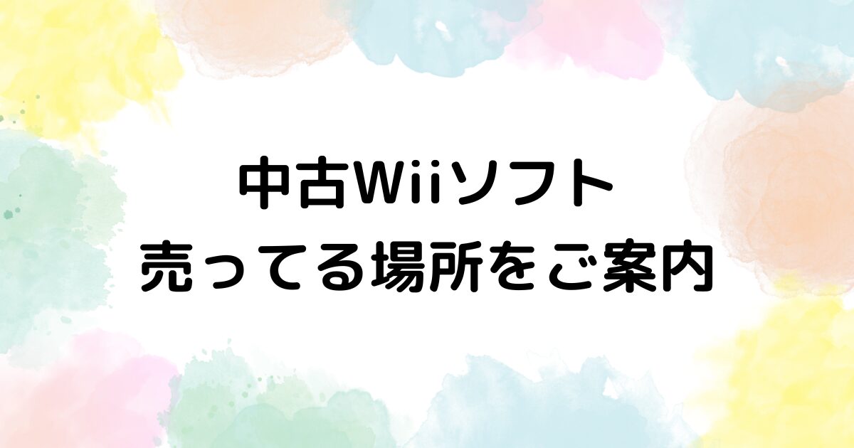 Wiiソフトの中古　売ってる場所
