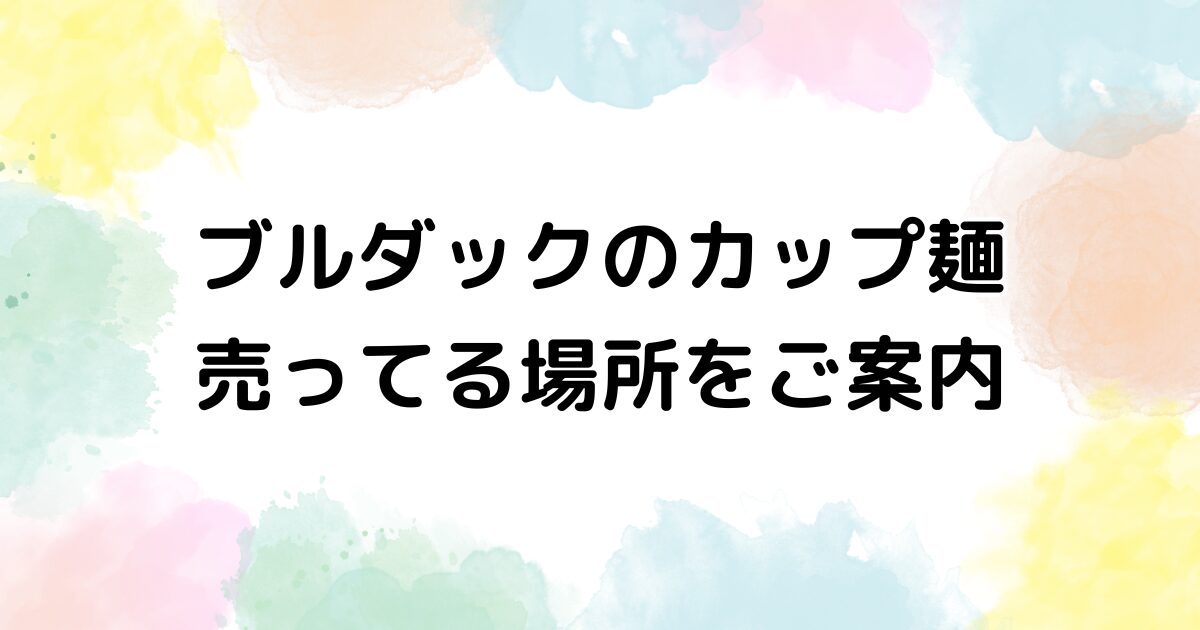 ブルダック カップ麺　売ってる場所