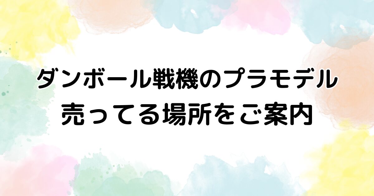 ダンボール戦機 プラモデル　売ってる場所
