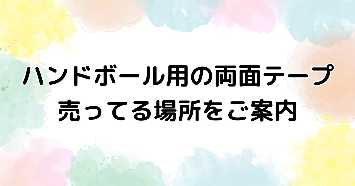 ハンドボール　両面テープ　売ってる場所
