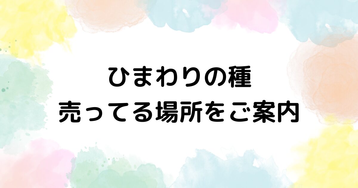 ひまわりの種　売ってる場所