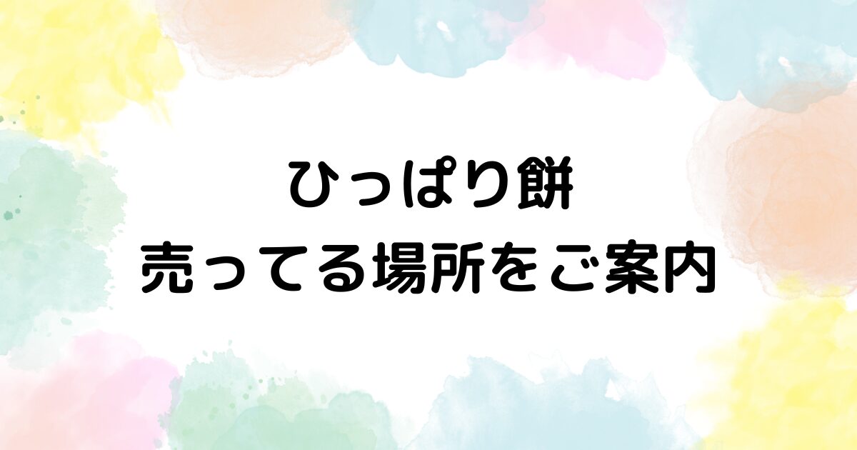 ひっぱり餅　どこで売ってる