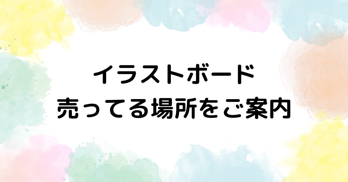 イラストボード　売ってる場所