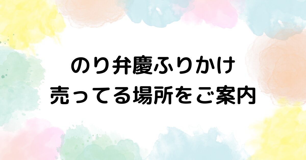 のり弁慶ふりかけ　売ってる場所
