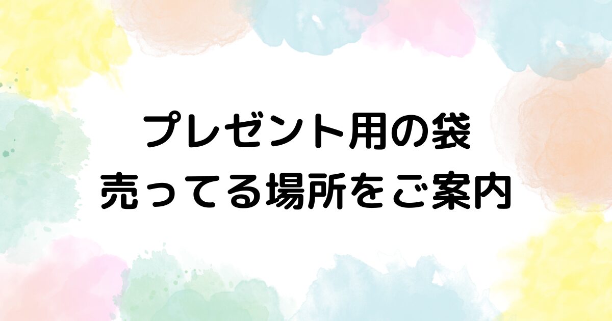 プレゼント用 袋 売ってる場所