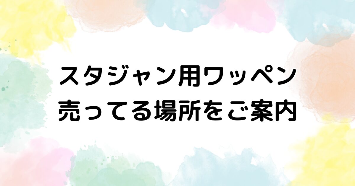 スタジャン　ワッペン　売ってる場所