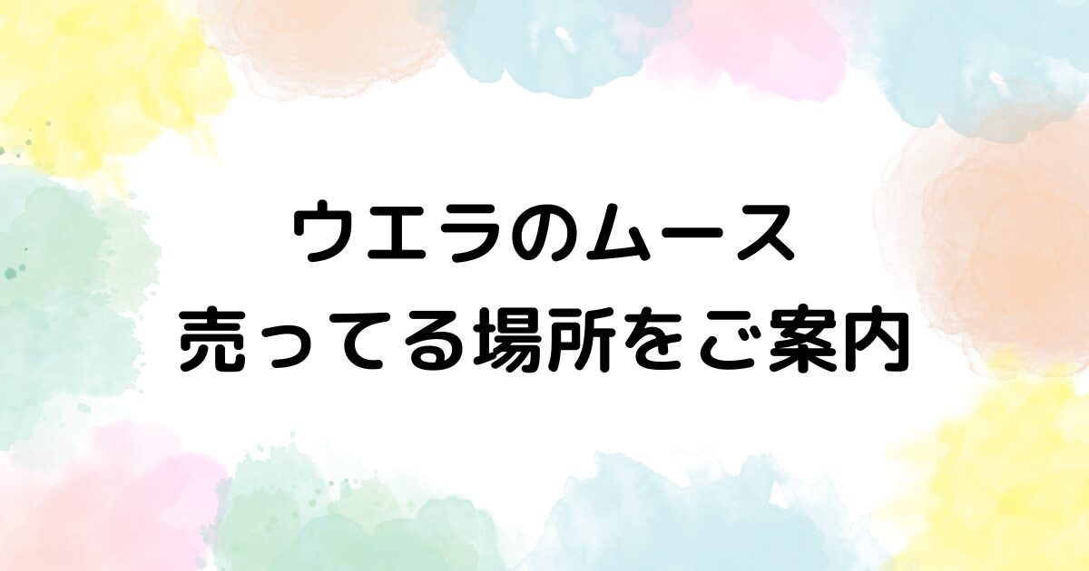 ウエラ ムース 売ってる場所