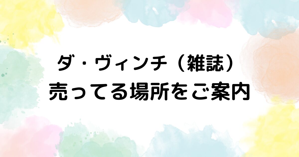 ダヴィンチ　雑誌　売ってる場所