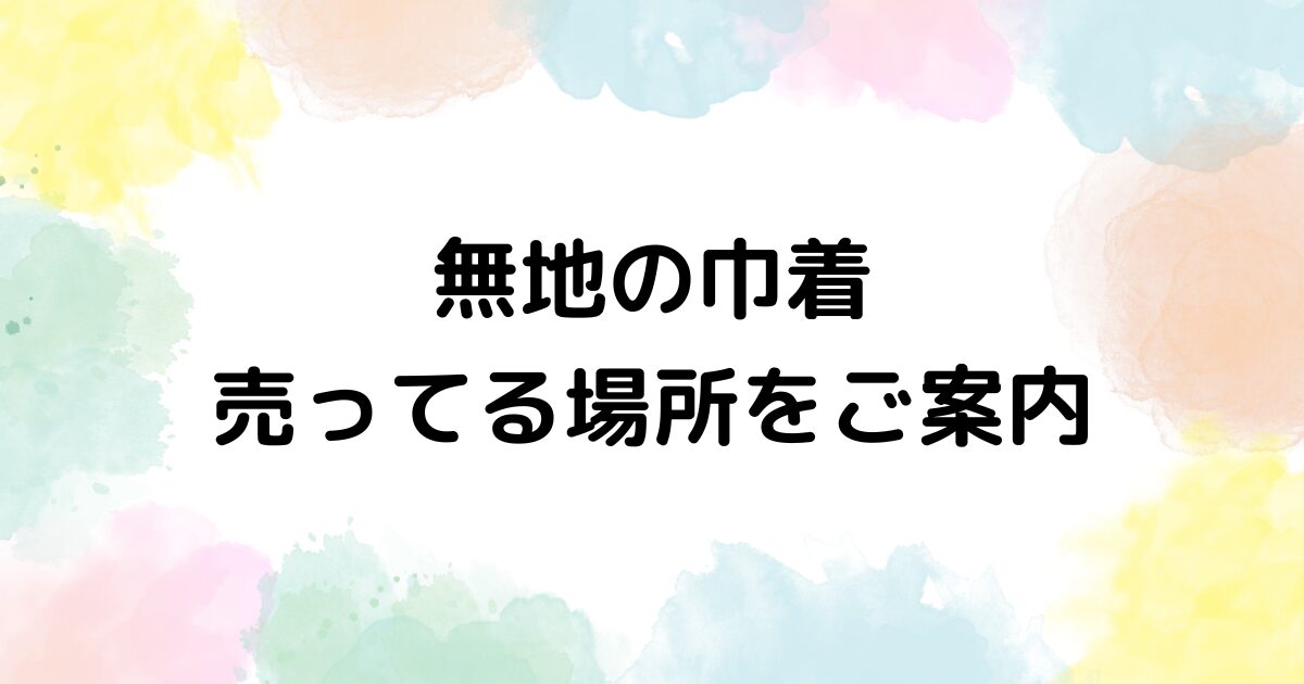 無地の巾着 売ってる場所