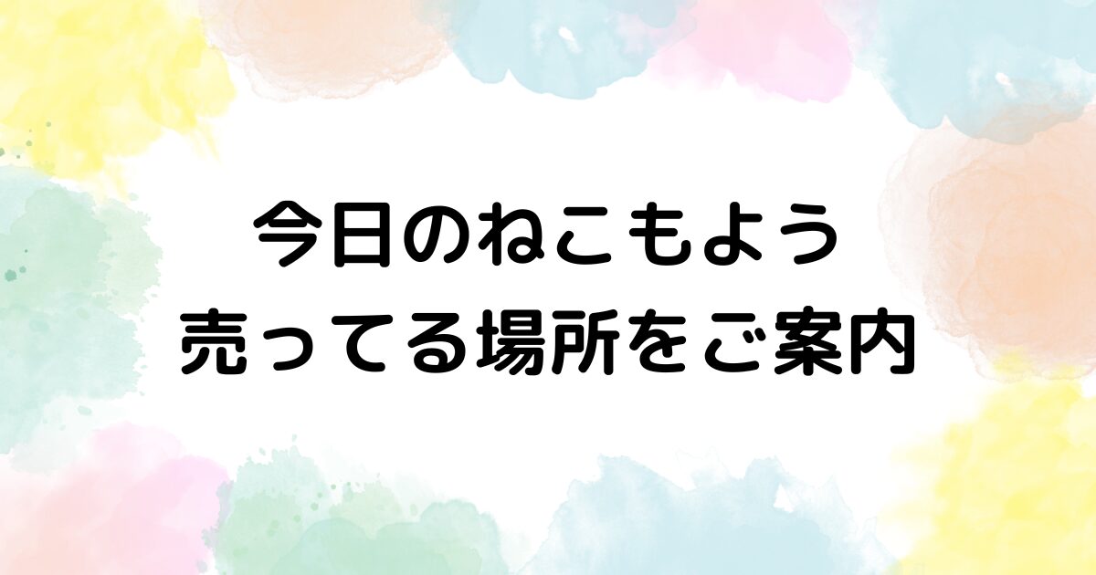 今日のねこもよう　売ってる場所