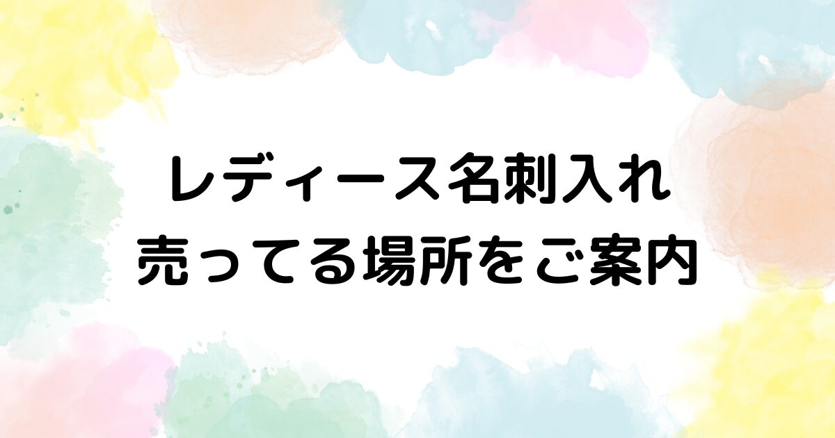 名刺入れ 売ってる場所 レディース