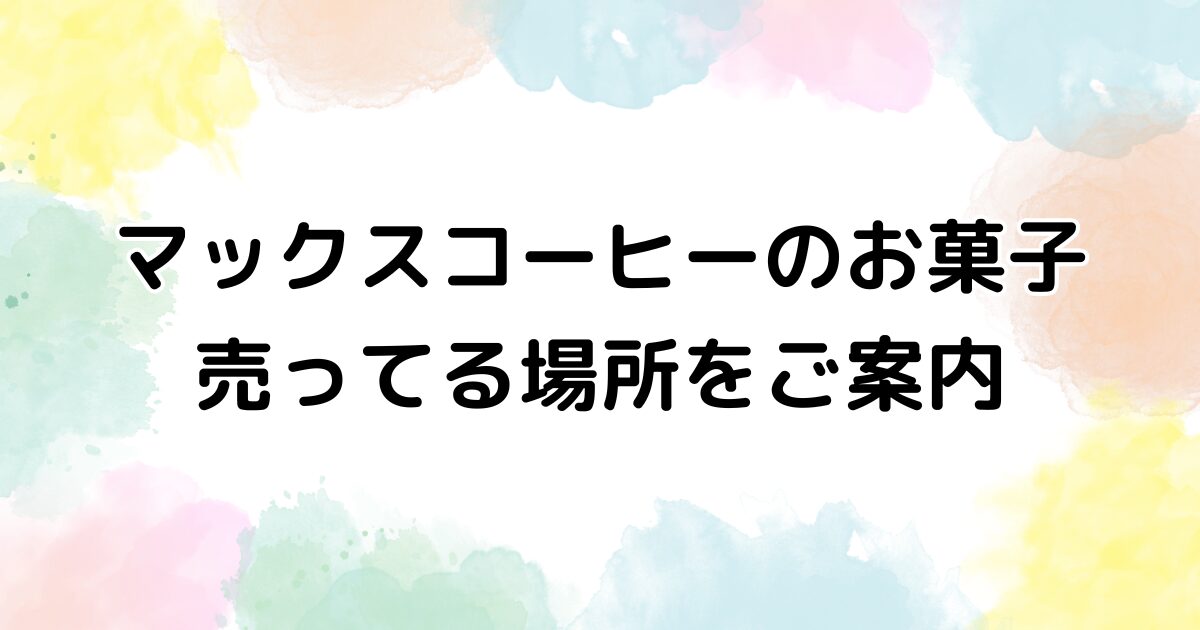 マックスコーヒー お菓子 売ってる場所