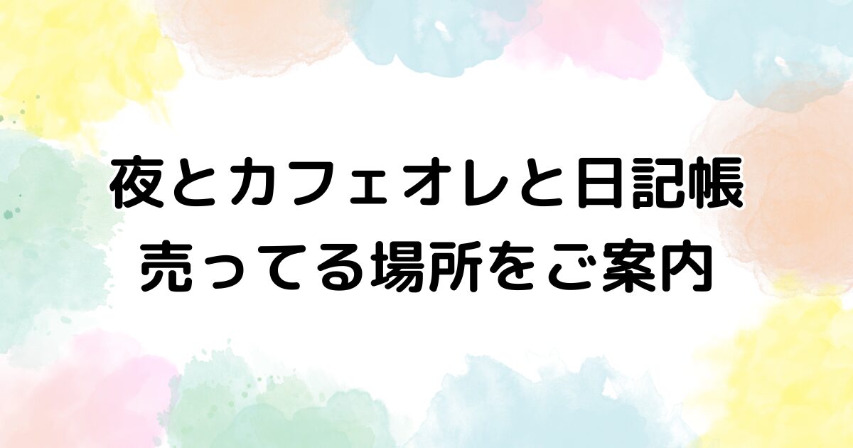 夜とカフェオレと日記帳　売ってる場所