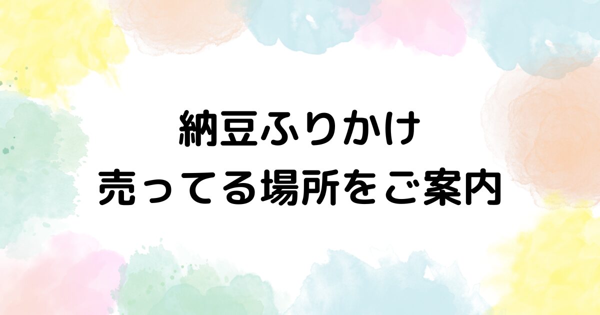 納豆ふりかけ 売ってる場所