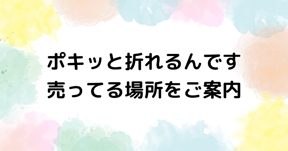 ポキッと折れるんです 売ってる場所