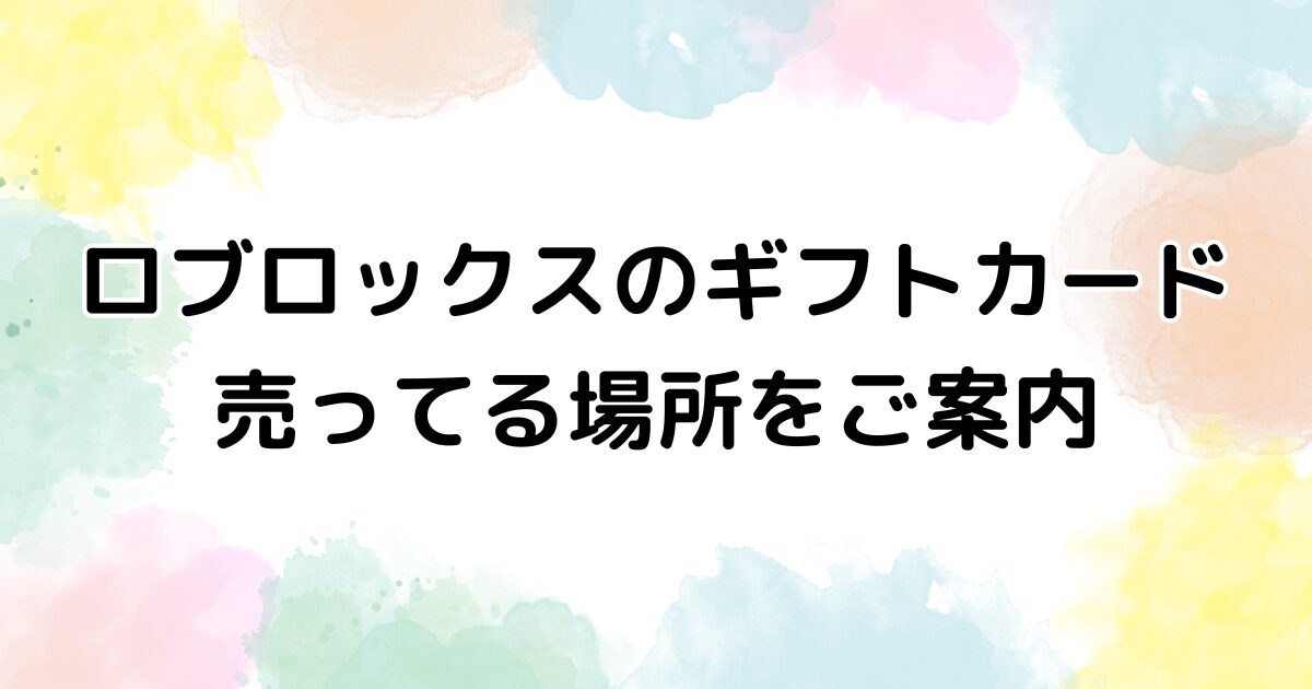 ロブロックス ギフトカード 売ってる場所