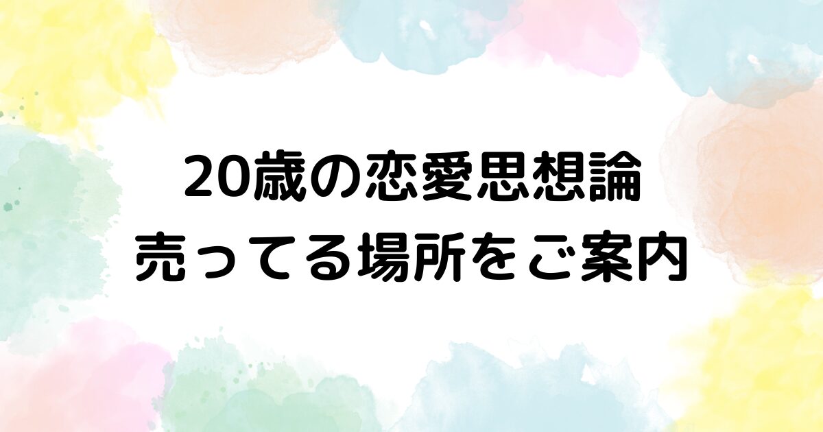 20歳の恋愛思想論 売ってる場所