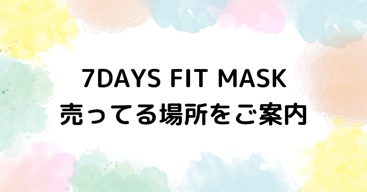 7DAYS FIT MASK 売ってる場所