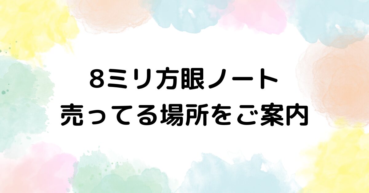8ミリ方眼ノート 売ってる場所