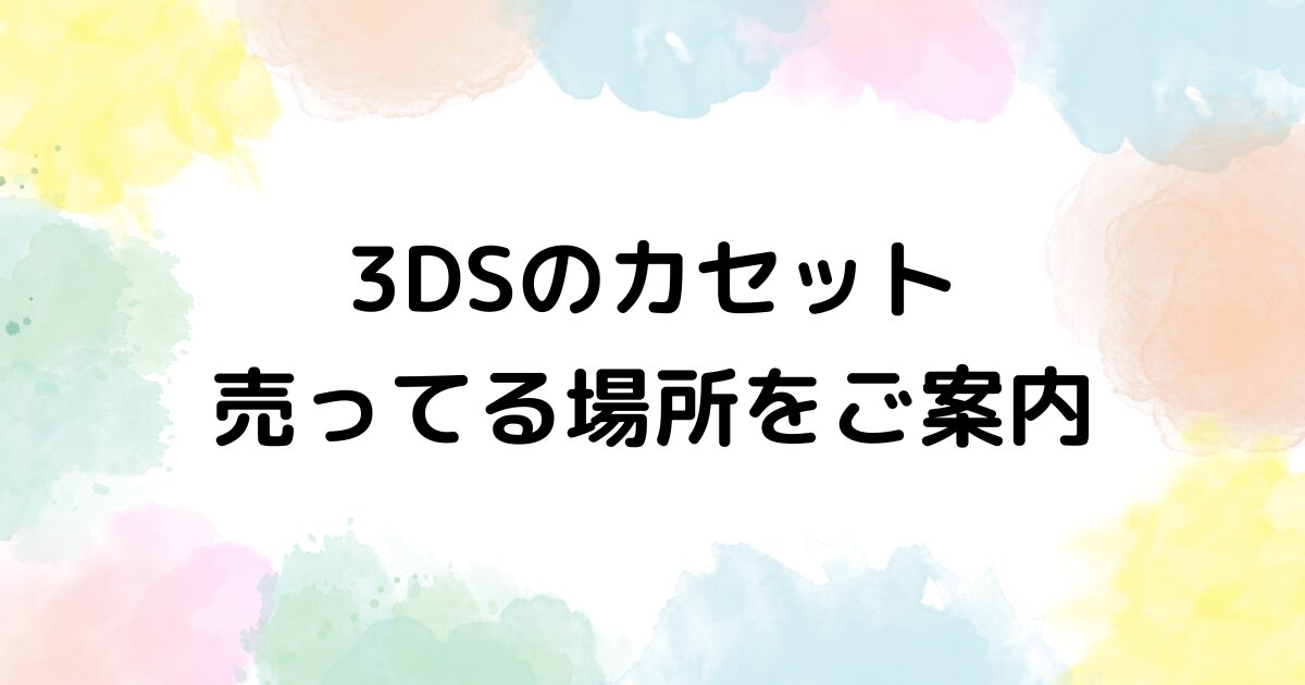 3DS　カセット　売ってる場所