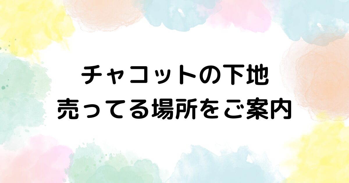 チャコット　下地　売ってる場所