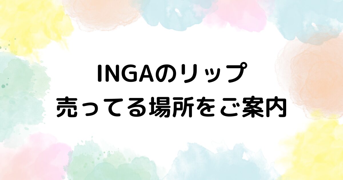 INGA リップ 売ってる場所