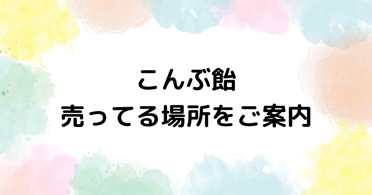 こんぶ飴　売ってる場所