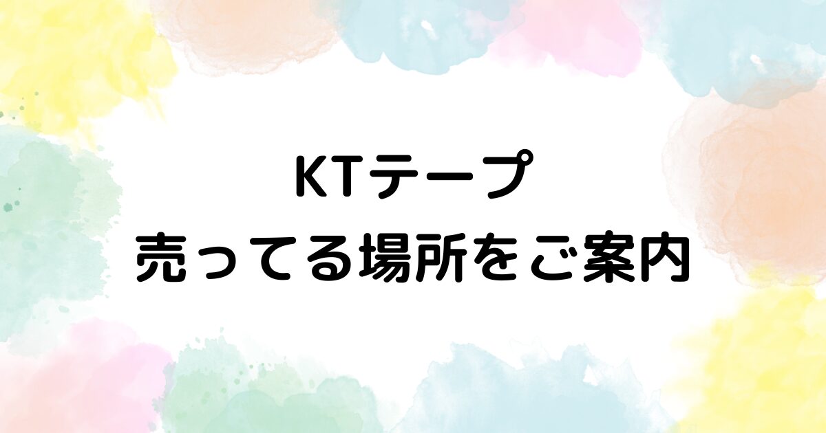 KTテープ　売ってる場所