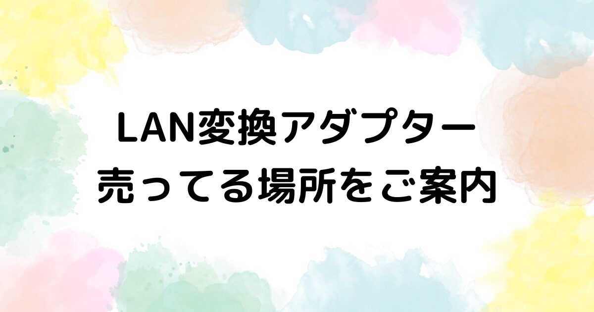 LAN変換アダプター　売ってる場所