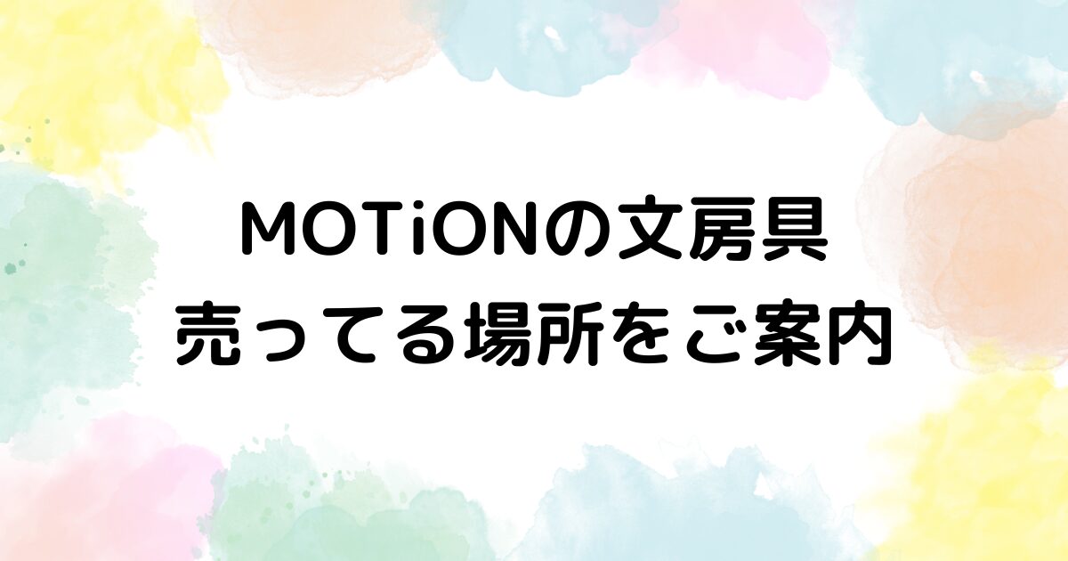 motion 文房具　売ってる場所