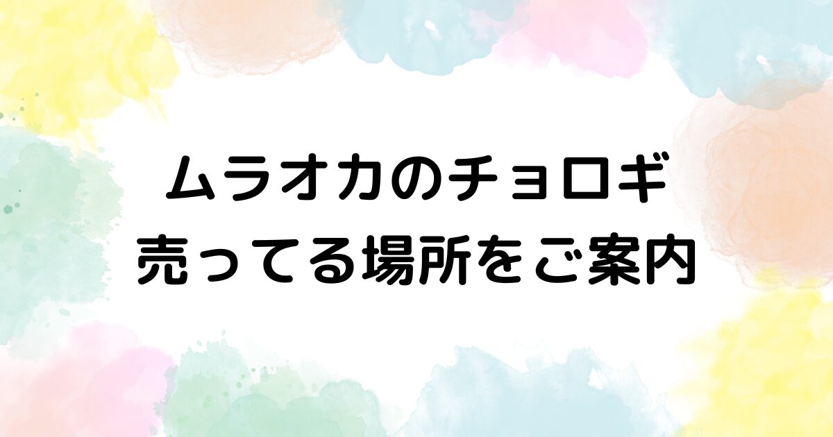 ムラオカのチョロギ　売ってる場所