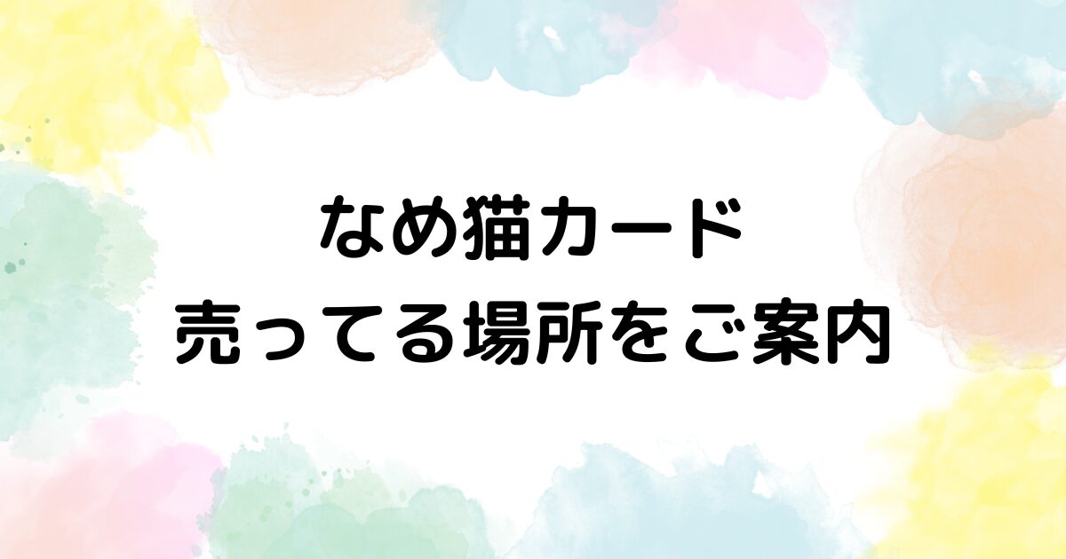 なめ猫　カード　売ってる場所